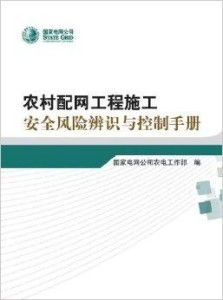 農村配網工程施工安全風險辨識與控制手冊