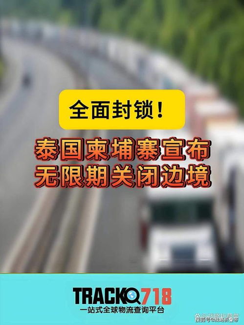 泰柬外交關(guān)系急劇惡化 互逐大使與邊境沖突下的外交崩盤與國(guó)內(nèi)貿(mào)易影響